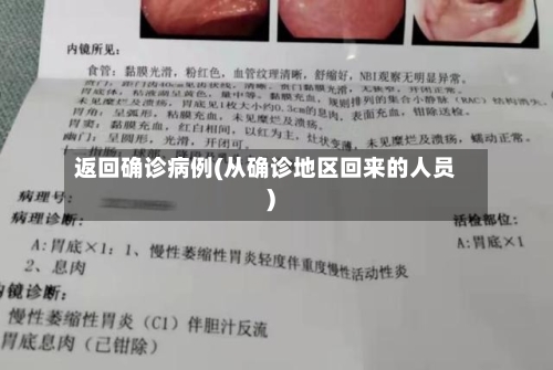 返回确诊病例(从确诊地区回来的人员)