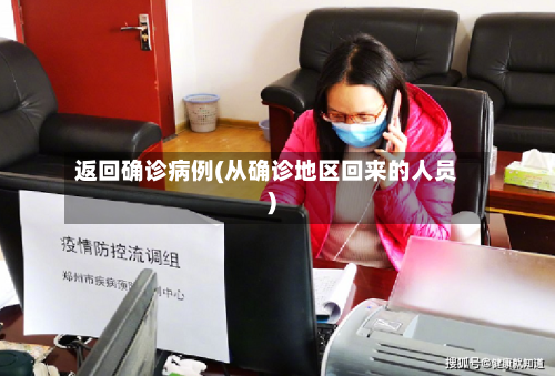 返回确诊病例(从确诊地区回来的人员)-第2张图片