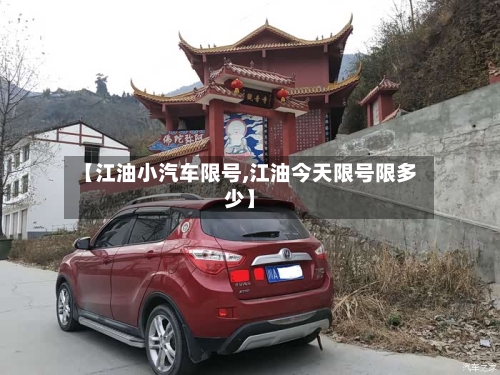 【江油小汽车限号,江油今天限号限多少】