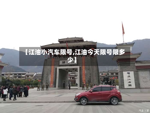 【江油小汽车限号,江油今天限号限多少】-第2张图片