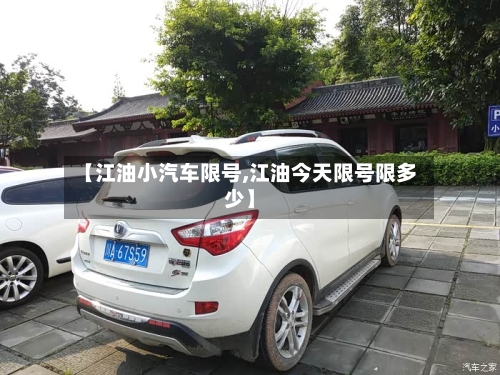 【江油小汽车限号,江油今天限号限多少】-第3张图片