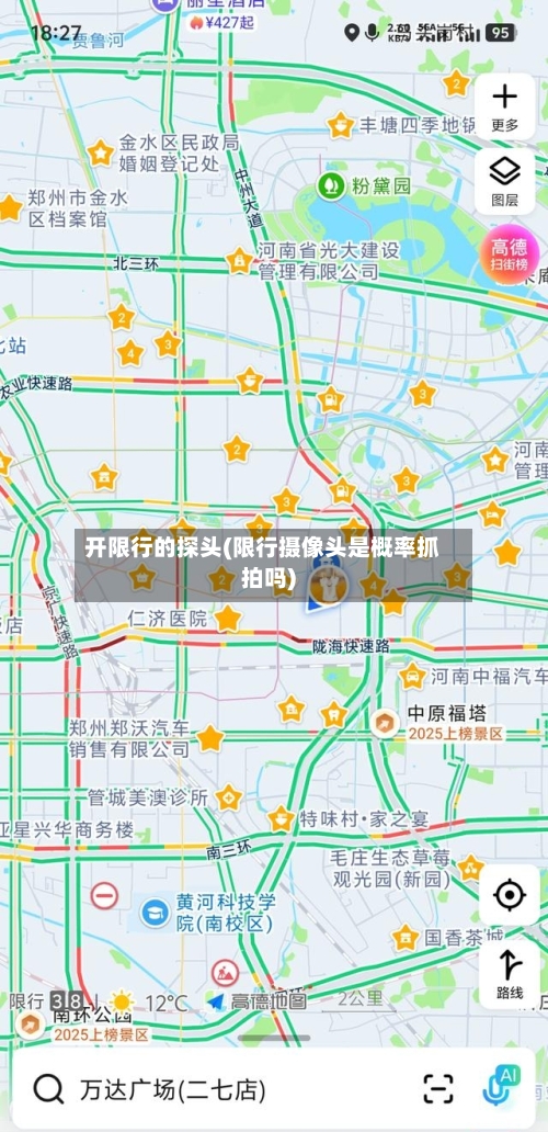 开限行的探头(限行摄像头是概率抓拍吗)