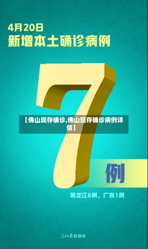 【佛山现存确诊,佛山现存确诊病例详情】-第3张图片