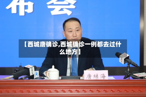 【西城唐确诊,西城确诊一例都去过什么地方】