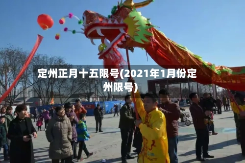 定州正月十五限号(2021年1月份定州限号)-第2张图片