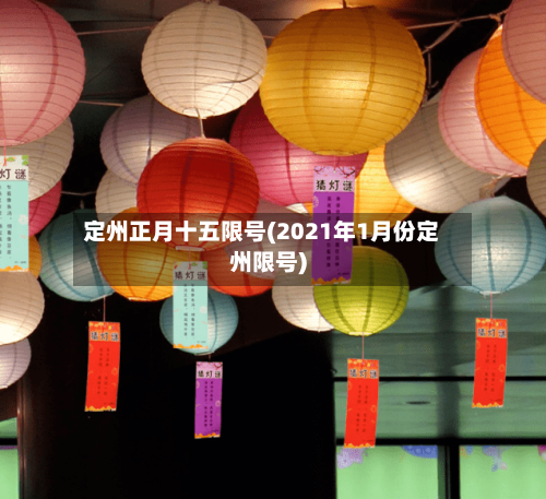 定州正月十五限号(2021年1月份定州限号)