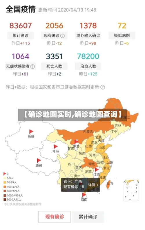 【确诊地图实时,确诊地图查询】