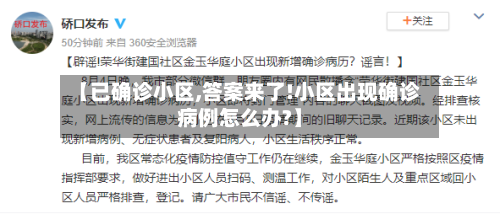 【已确诊小区,答案来了!小区出现确诊病例怎么办?】-第2张图片