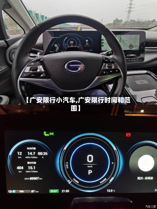 【广安限行小汽车,广安限行时间和范围】