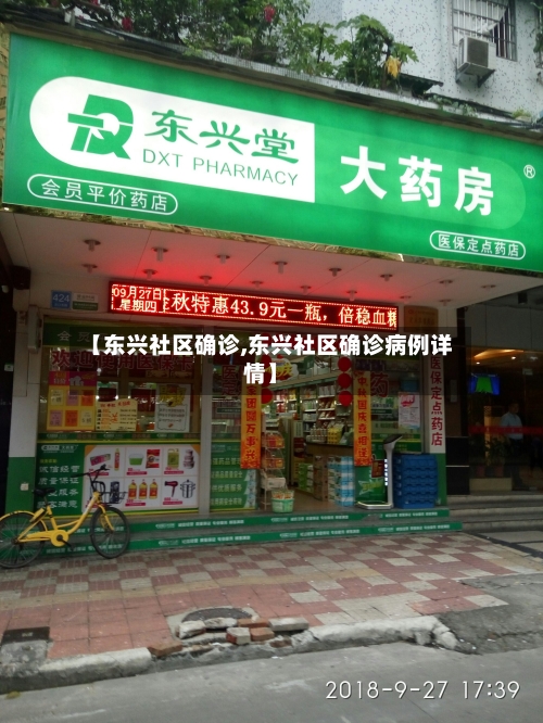 【东兴社区确诊,东兴社区确诊病例详情】