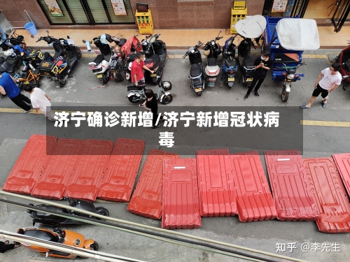 济宁确诊新增/济宁新增冠状病毒-第3张图片