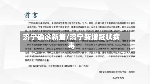 济宁确诊新增/济宁新增冠状病毒