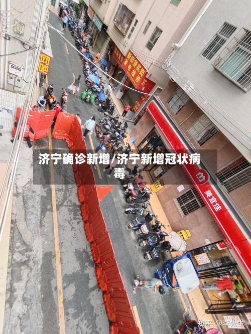 济宁确诊新增/济宁新增冠状病毒-第2张图片
