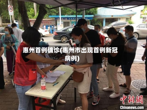 惠州首例确诊(惠州市出现首例新冠病例)-第2张图片