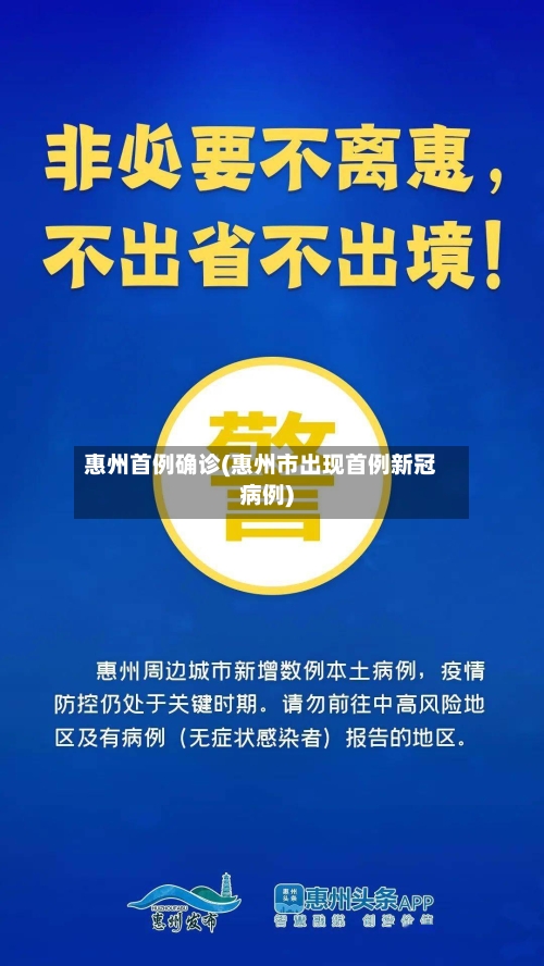 惠州首例确诊(惠州市出现首例新冠病例)