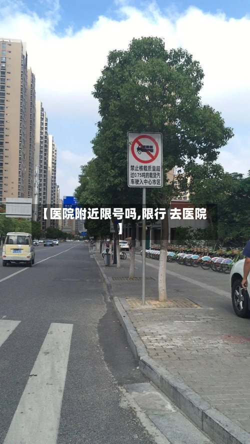 【医院附近限号吗,限行 去医院】