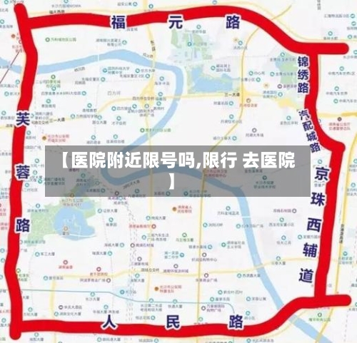 【医院附近限号吗,限行 去医院】-第3张图片