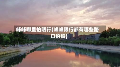 峰峰哪里拍限行(峰峰限行都有哪些路口拍照)