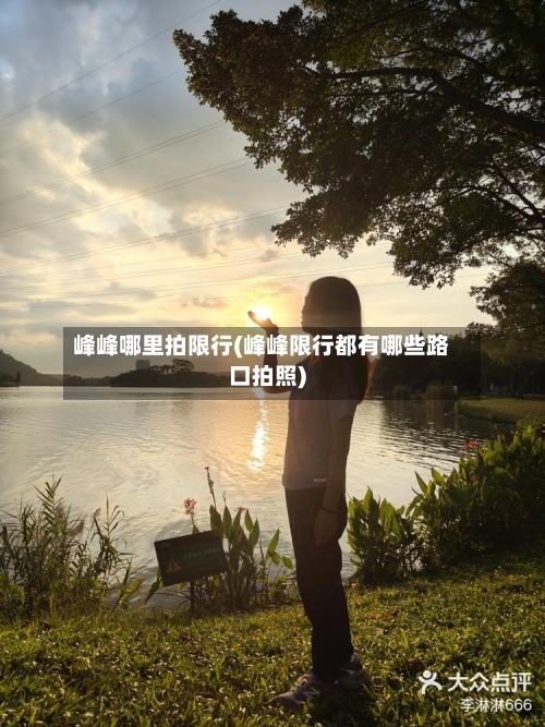 峰峰哪里拍限行(峰峰限行都有哪些路口拍照)-第2张图片