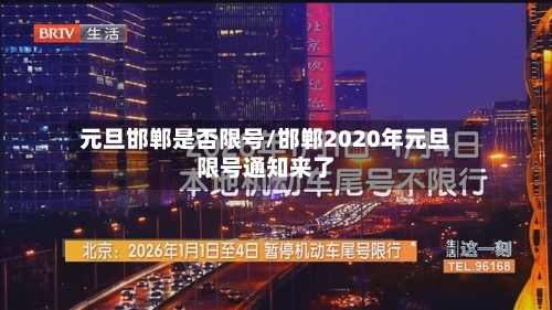 元旦邯郸是否限号/邯郸2020年元旦限号通知来了