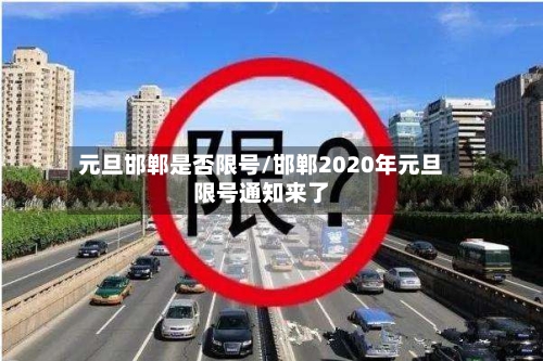 元旦邯郸是否限号/邯郸2020年元旦限号通知来了-第2张图片