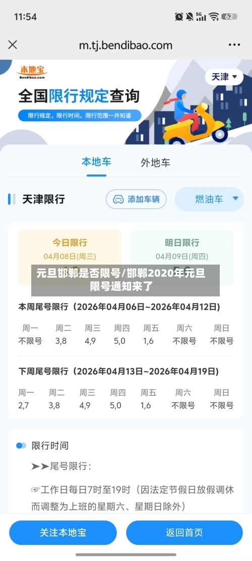 元旦邯郸是否限号/邯郸2020年元旦限号通知来了-第3张图片