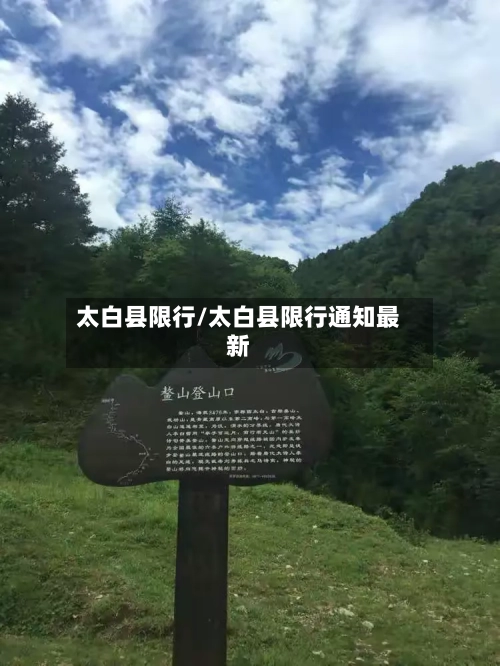 太白县限行/太白县限行通知最新