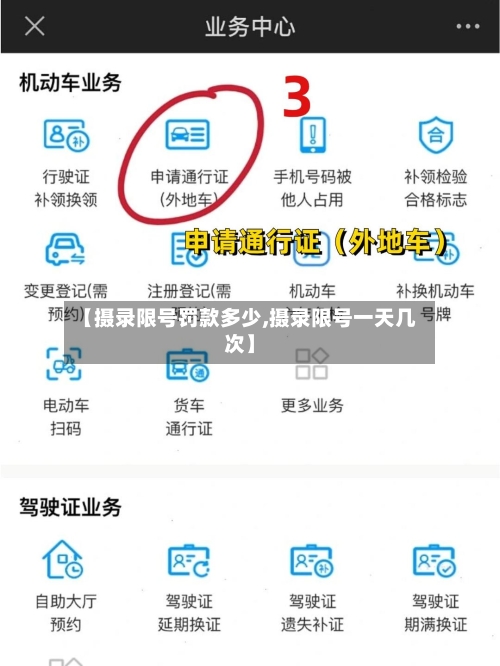【摄录限号罚款多少,摄录限号一天几次】-第2张图片
