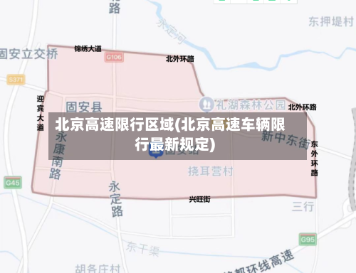 北京高速限行区域(北京高速车辆限行最新规定)-第2张图片