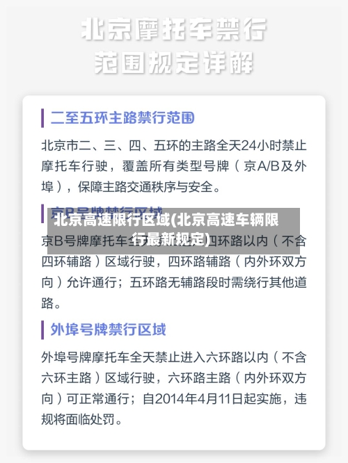 北京高速限行区域(北京高速车辆限行最新规定)