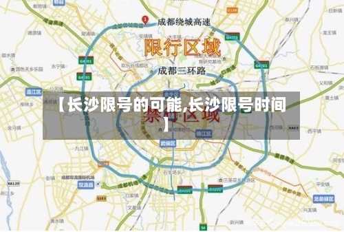 【长沙限号的可能,长沙限号时间】