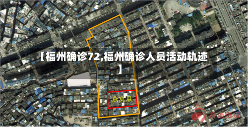【福州确诊72,福州确诊人员活动轨迹】-第2张图片