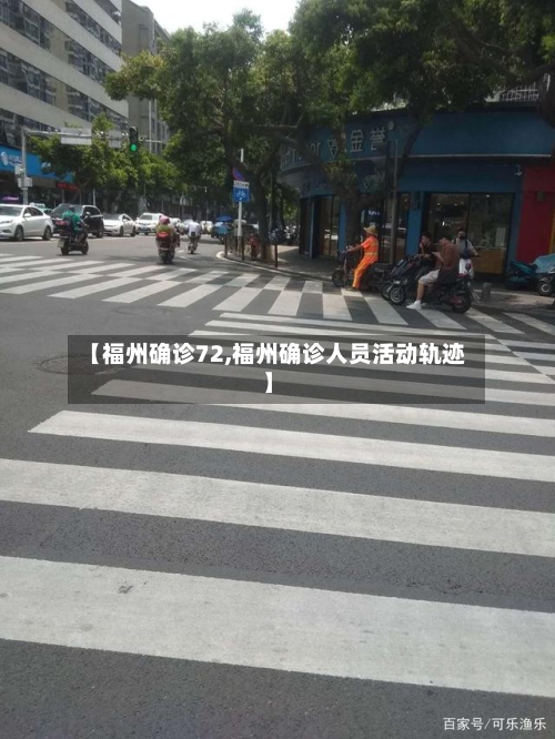 【福州确诊72,福州确诊人员活动轨迹】