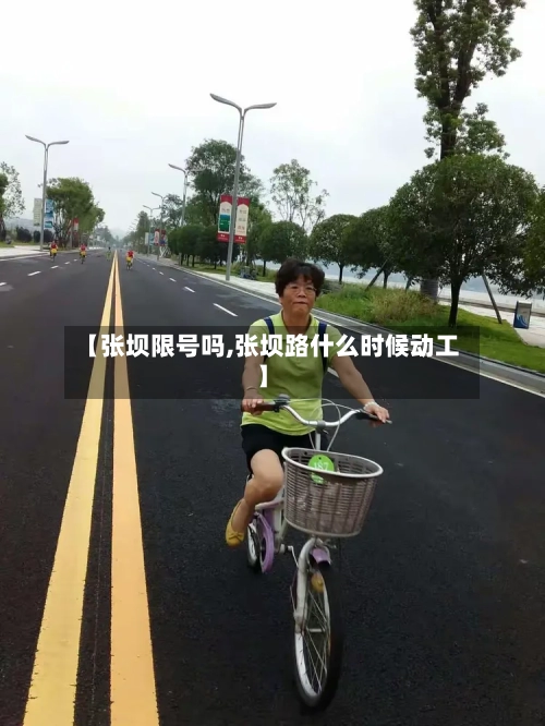 【张坝限号吗,张坝路什么时候动工】