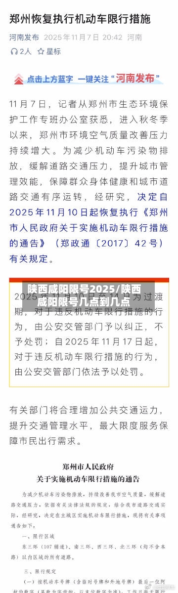 陕西咸阳限号2025/陕西咸阳限号几点到几点