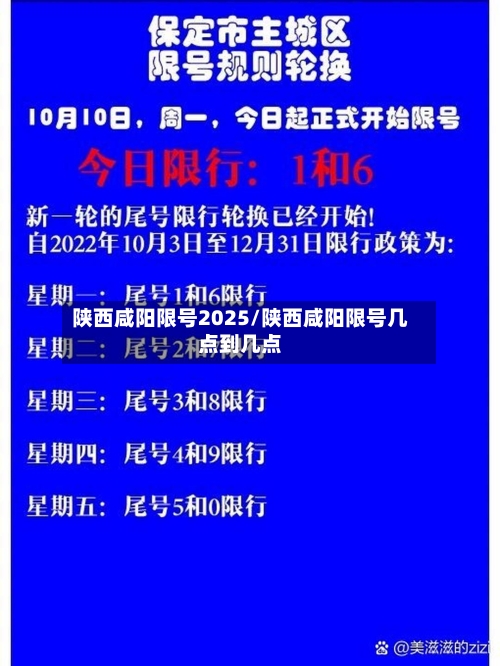 陕西咸阳限号2025/陕西咸阳限号几点到几点-第2张图片