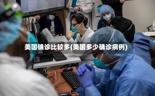 美国确诊比较多(美国多少确诊病例)