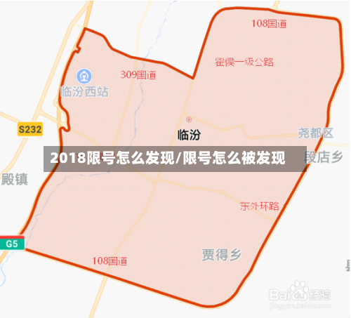 2018限号怎么发现/限号怎么被发现