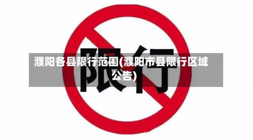 濮阳各县限行范围(濮阳市县限行区域公告)-第2张图片
