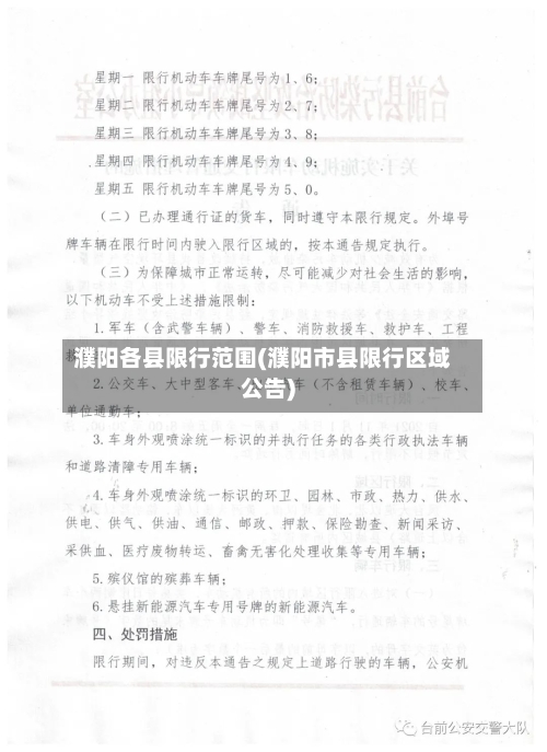 濮阳各县限行范围(濮阳市县限行区域公告)-第3张图片