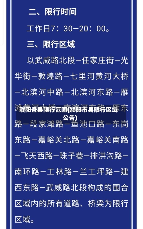 濮阳各县限行范围(濮阳市县限行区域公告)