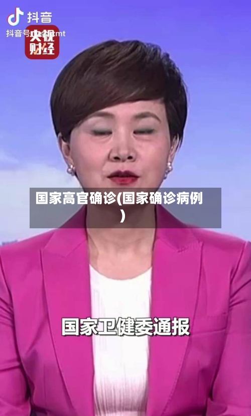 国家高官确诊(国家确诊病例)-第2张图片