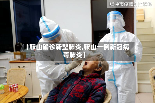 【鞍山确诊新型肺炎,鞍山一例新冠病毒肺炎】