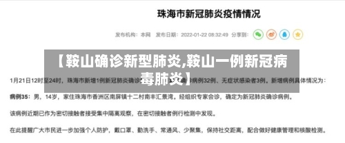 【鞍山确诊新型肺炎,鞍山一例新冠病毒肺炎】-第2张图片