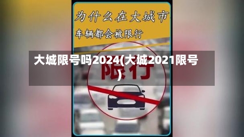 大城限号吗2024(大城2021限号)
