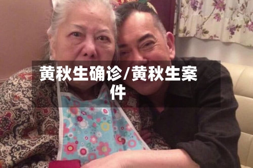 黄秋生确诊/黄秋生案件