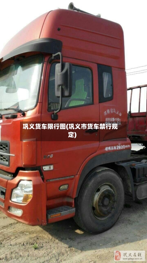 巩义货车限行图(巩义市货车禁行规定)