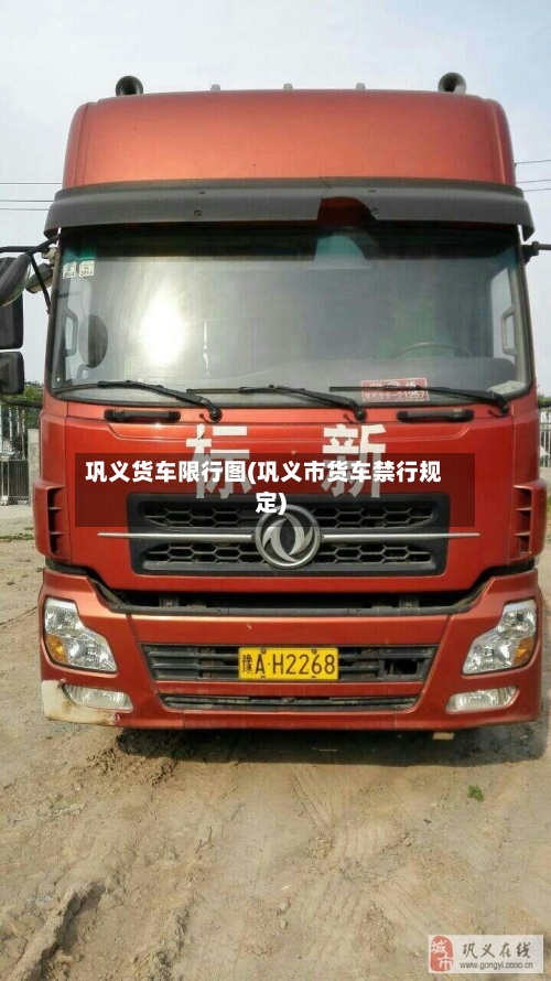 巩义货车限行图(巩义市货车禁行规定)-第2张图片