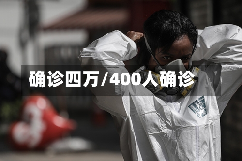 确诊四万/400人确诊