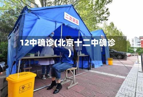 12中确诊(北京十二中确诊)